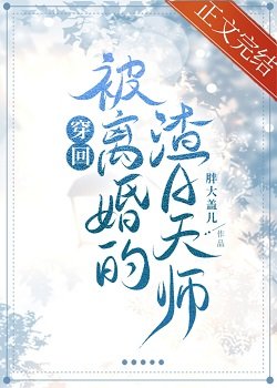 《穿回被離婚的渣A天師》