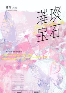 《璀璨寶石》