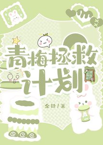 《青梅拯救計劃》