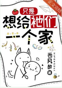 《只是想給祂們一個家/普通人,每天都在修羅場蹦迪》