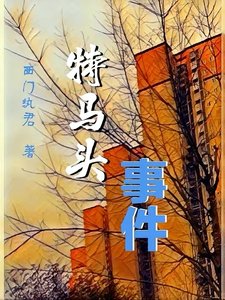 《特馬頭事件》