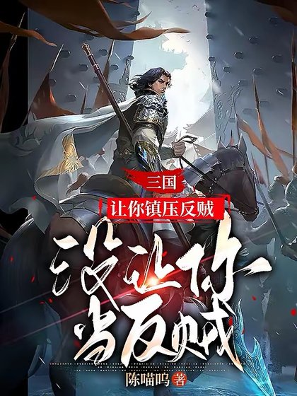 《三國:讓你鎮壓反賊,沒讓你當反賊》