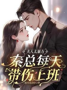 《夫人太暴力,秦總每天帶傷上班》