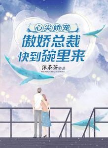 《心尖嬌寵:傲嬌總裁快到碗裏來》
