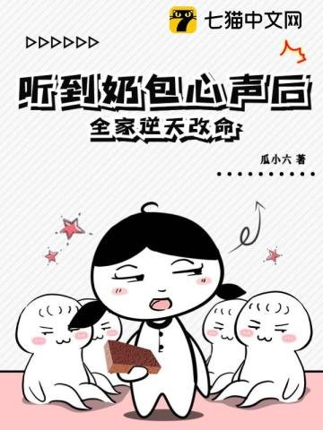 《聽到奶包心聲後,全家逆天改命》