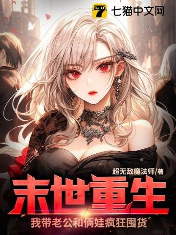 《末世重生,我帶老公和倆娃瘋狂囤貨》