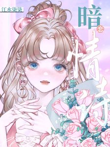 《暗戀情詩》