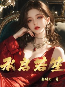 《承啓若笙》