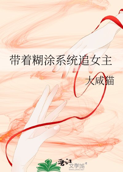 帶着糊塗系統追女主
