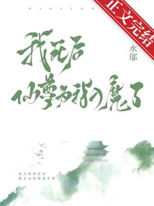《我死後,仙尊為我入魔了》