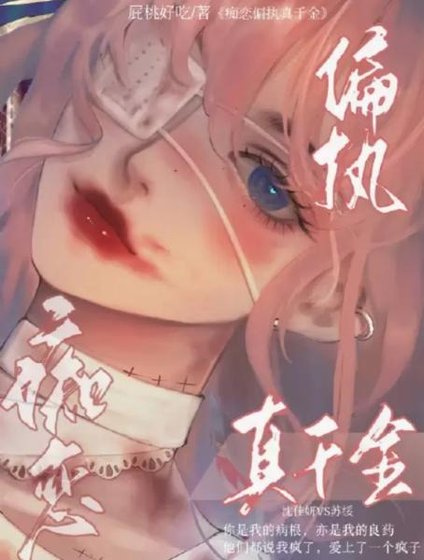 《痴戀偏執真千金》