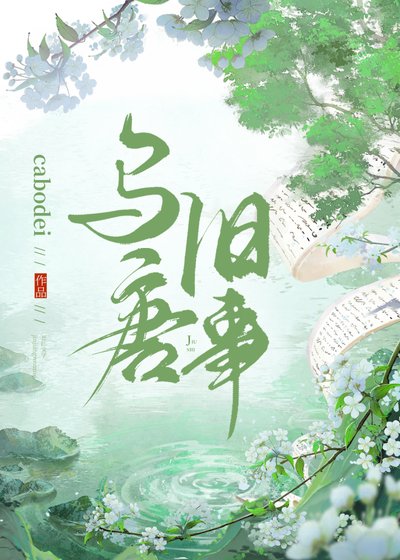 《烏唐舊事》