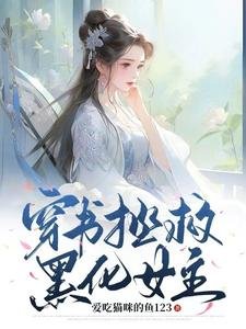 《穿書拯救黑化女主》