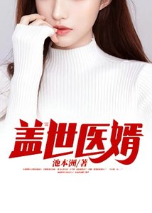 《蓋世醫婿》