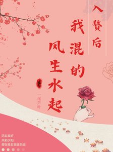 《入贅後,我混得風生水起》