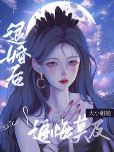 《退婚後大小 姐她追悔莫及》