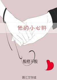 《他的小心肝》
