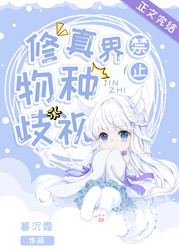 《修真界禁止物種歧視》