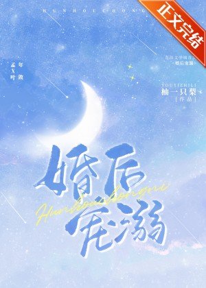 《新婚快樂/婚後寵溺/合法心動》