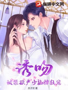 《誘吻,被禁慾嚴少掐腰狂寵》