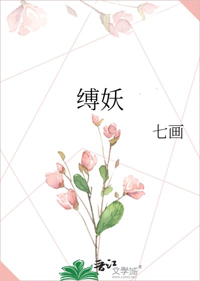 《縛妖》