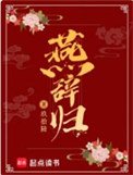 《燕辭歸》