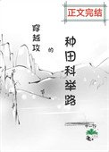 《穿越攻的種田科舉路》