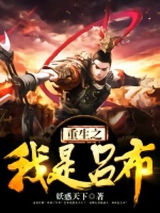 《重生之我是呂布》