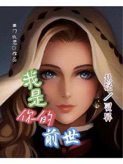 《我是你的前世》