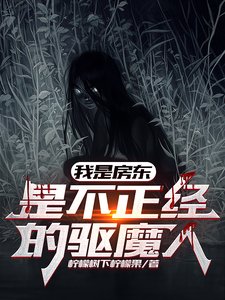 我是房東，是不正經的驅魔人