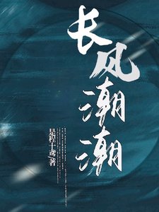 《長風潮潮》