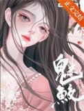 《魅鮫》
