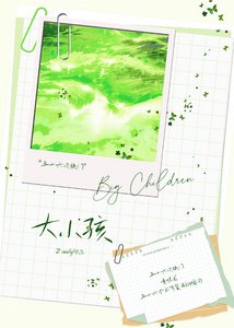 《大小孩:36次快門》