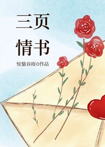 《三頁情書》