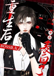 《重生後BOSS隊友和我表白了》