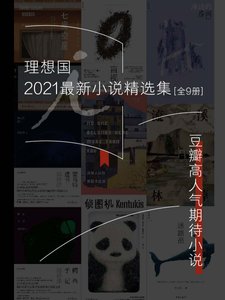 《理想國2021最新小説精選集(出版書)》