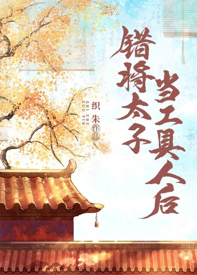 《錯將太子當工具人後》