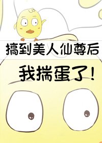 《撩到美人仙尊後我揣蛋了》