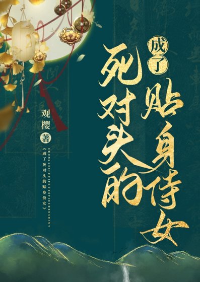 《成了死對頭的貼身侍女》