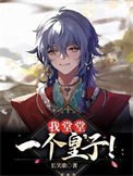 《我堂堂一個皇子!》