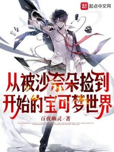 《(寶可夢同人)從被沙奈朵撿到開始的寶可夢世界》