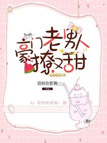 《豪門老男人撩又甜》