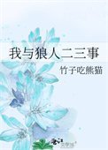 《我與狼人二三事》