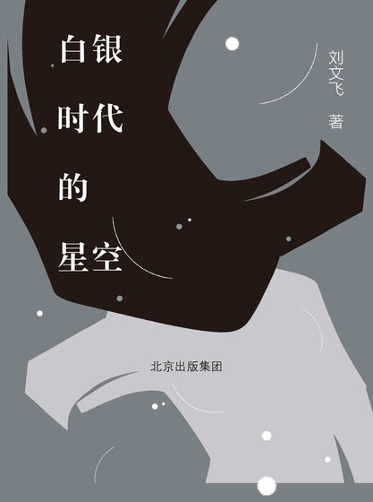 《白銀時代的星空(出書版)》