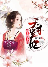 《戰王殿下的天才蠱妃》