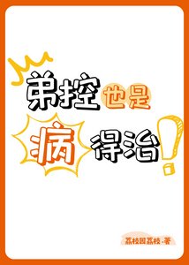 《弟控也是病,得治!》