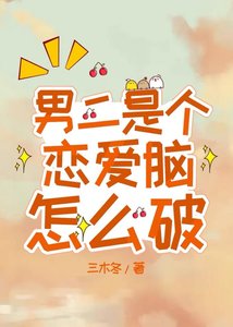 《男二是個戀愛腦怎麼破》