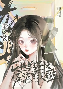 《滅世美強慘反派是我老婆》