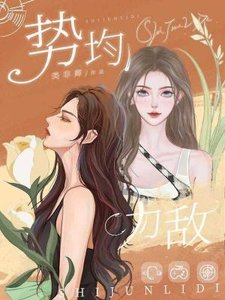 《勢均力敵》