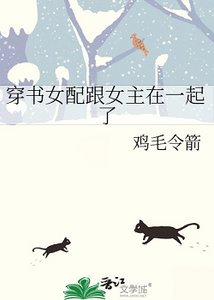 《穿書女配跟女主在一起了》